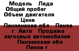  › Модель ­ Лада 2115 › Общий пробег ­ 200 000 › Объем двигателя ­ 1 500 › Цена ­ 40 000 - Пензенская обл., Пенза г. Авто » Продажа легковых автомобилей   . Пензенская обл.,Пенза г.